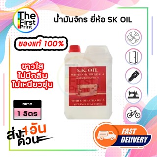 น้ำมันจักร หล่อลื่น ใส่จักรเย็บผ้า ใส่พัดลม ใส่ปัตตาเลี่ยน ใ…