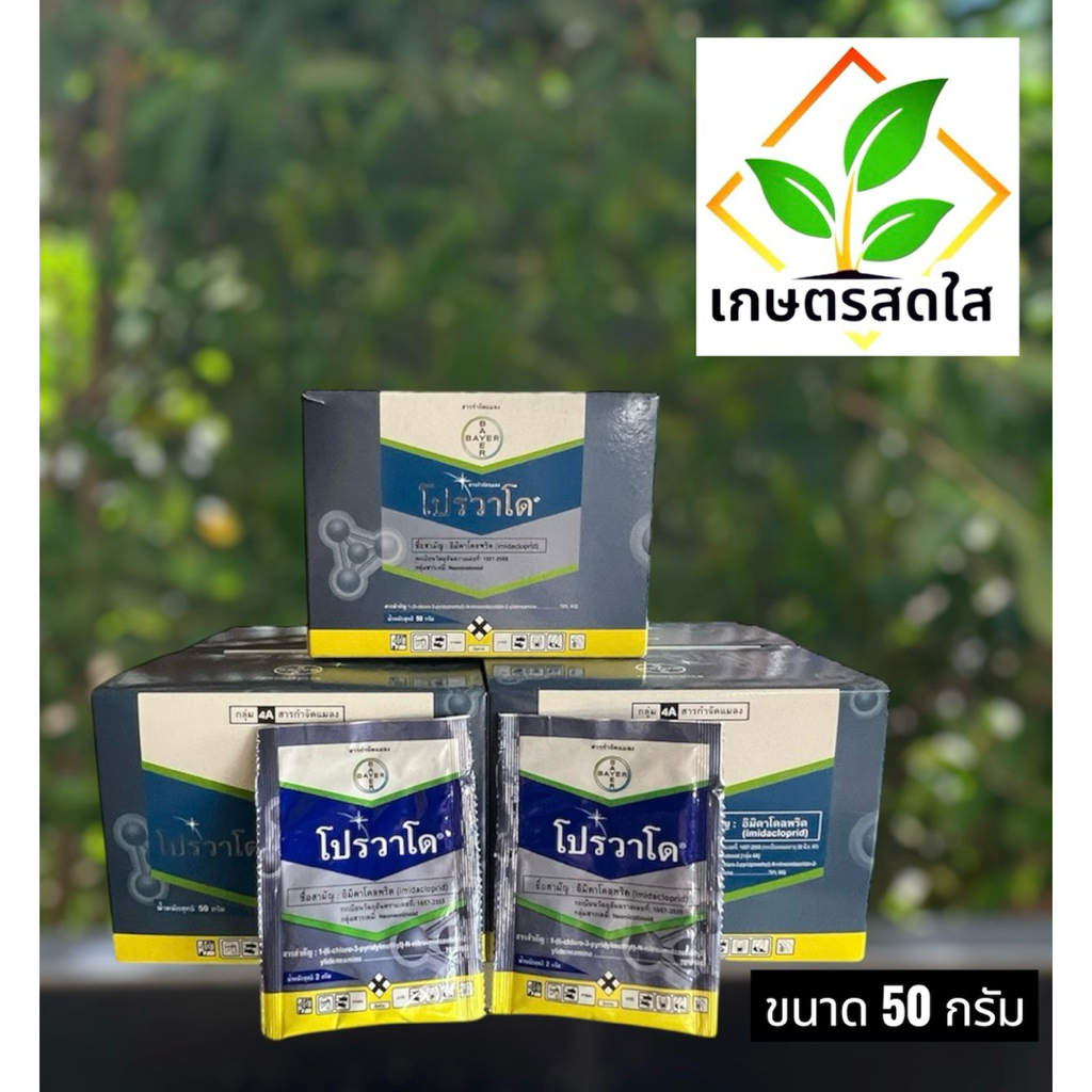 โปรวาโด (อิมิดาโคลพริด 10%) สารป้องกันและกำจัดเพลี้ยไฟ เพลี้ยอ่อน และแมลงปากดูด 💯 ใช้น้อย ฤทธิ์แรง *ขนาด 50 กรัม