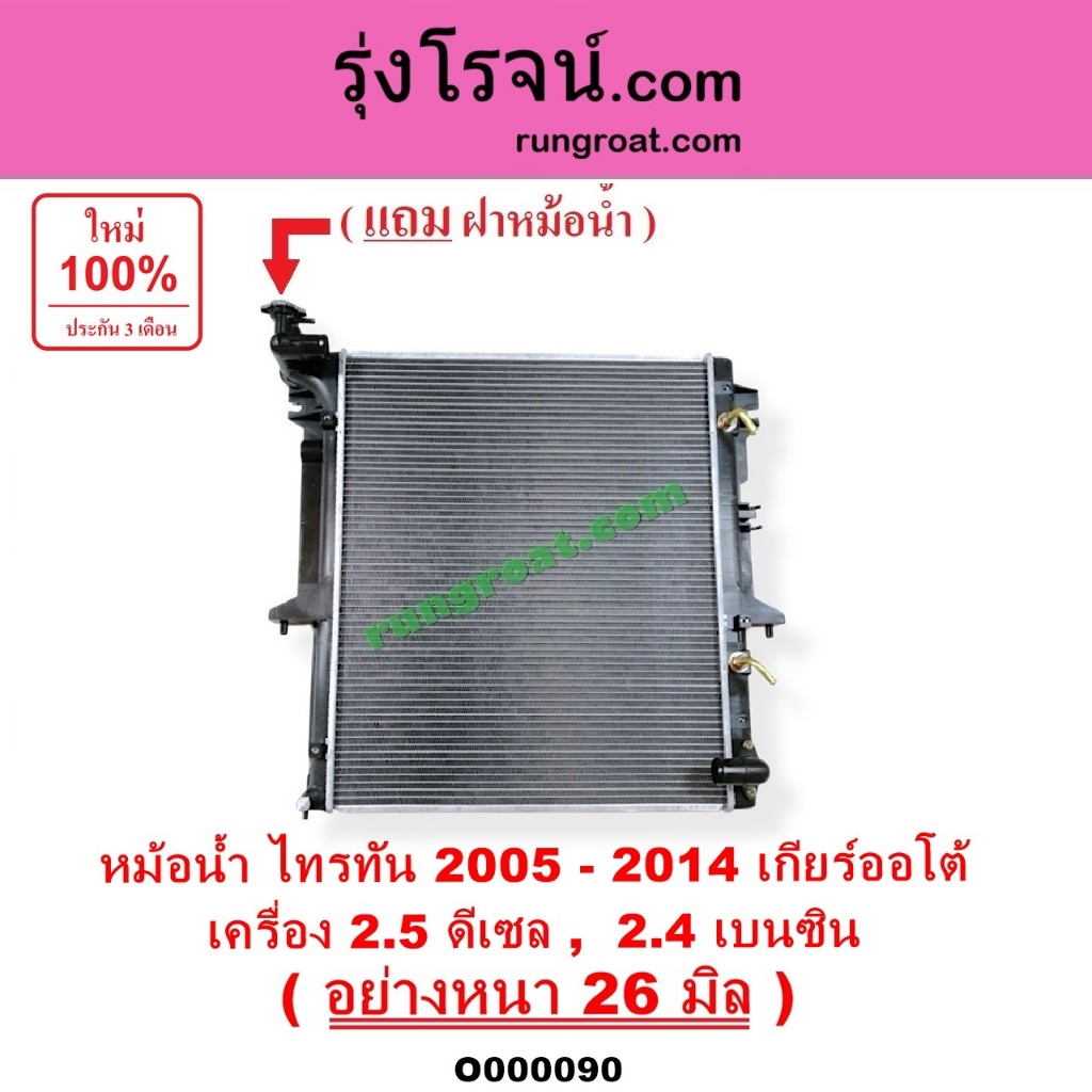 O000090	หม้อน้ำ แผงหม้อน้ำ มิตซู ปาเจโร่ สปอร์ต ไทรทัน 2.5 ดีเซล 2.4 เบนซิน เกียร์ออโต้ หนา 26 มิล
