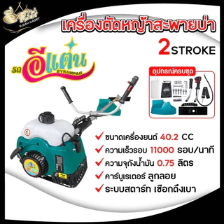 เครื่องตัดหญ้า 2 จังหวะ ตราอีแต๋น (สินค้าเกรดA) รุ่น RBC411 แข็งแรงทนทาน มีประกัน