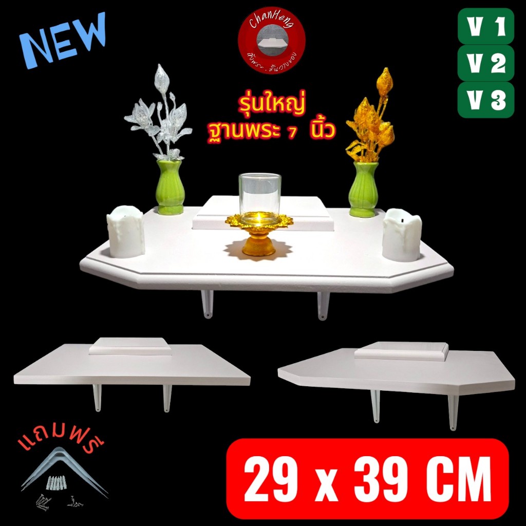 หิ้งพระ ชั้นวางของ หิงพระ ชั้นติดผนัง V1 V2 V3 29x39 cm พร้อมที่รองพระ 7 นิ้ว กันน้ำ อุปกรณติดตั้งคร