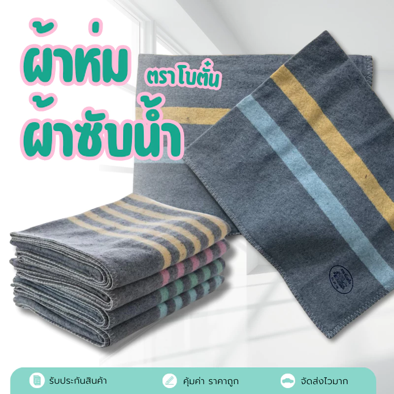 ผ้าห่มโบตั๋น ผ้าห่มขี้งา ราคาถูกสุดๆ ใช้เป็นผ้าถูพื้นก็ได้ ซับน้ำดีเวอร์