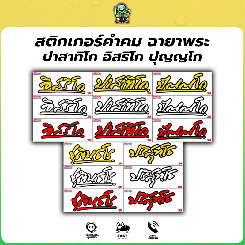 1 แถม 1♥ สติกเกอร์ ปาสาทิโก อิสริโก ปุญญโก ฉายาพระ