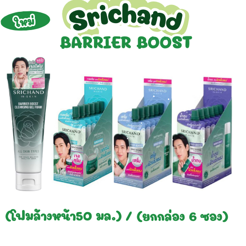 (Srichand)**รวม**ศรีจันทร์ แบริเออร์ บูส เจลโฟม / น้ำตบ / เซรั่ม / เจลครีม ใหม่ สร้างเกราะป้องกัน BARRIER/ผิวแข็งแรง – โปรปัง