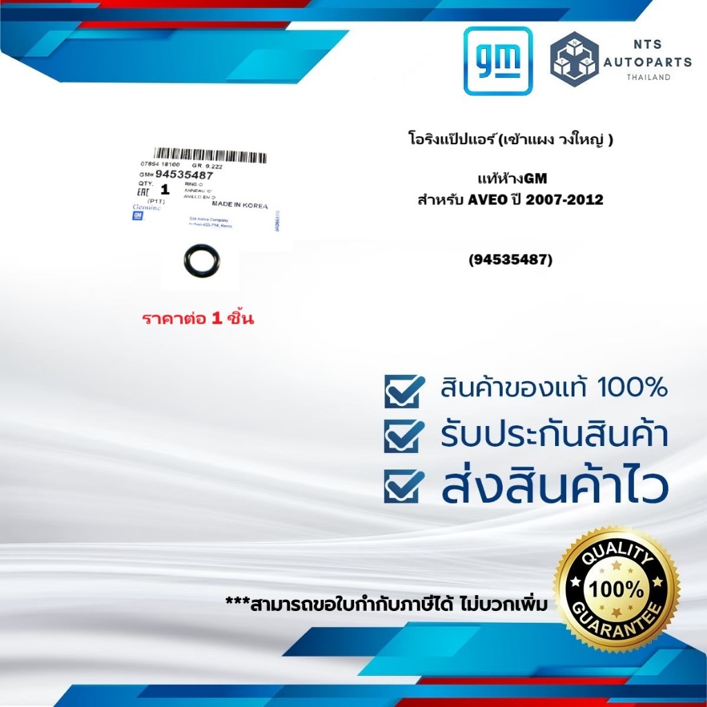 (94535487) โอริงแป๊ปแอร์(เข้าแผง วงเล็ก )_AVEO ปี 2007-2012 _ แท้ห้างGM