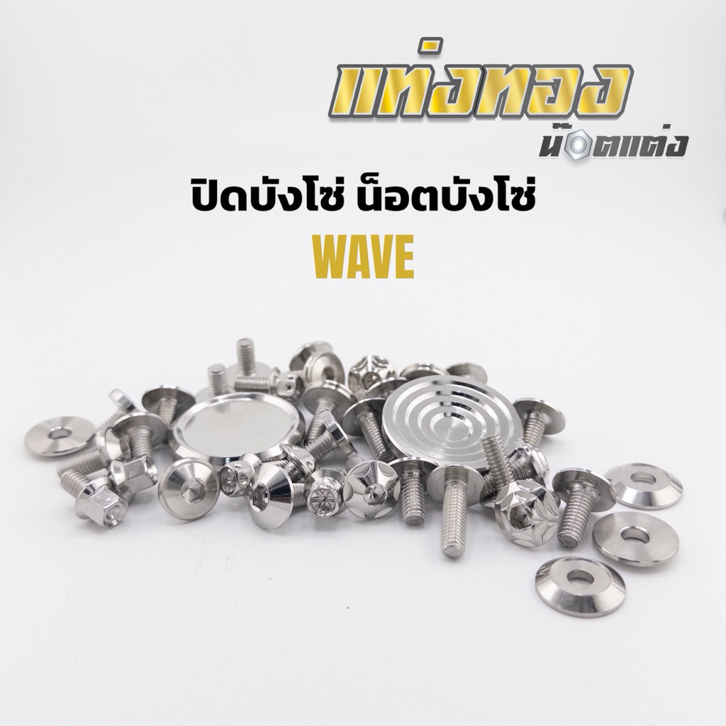ชุดปิดบังโซ่ พร้อมน้อตบังโซ่ wave dream 1ชุด5ชิ้น ราคาชุดละ