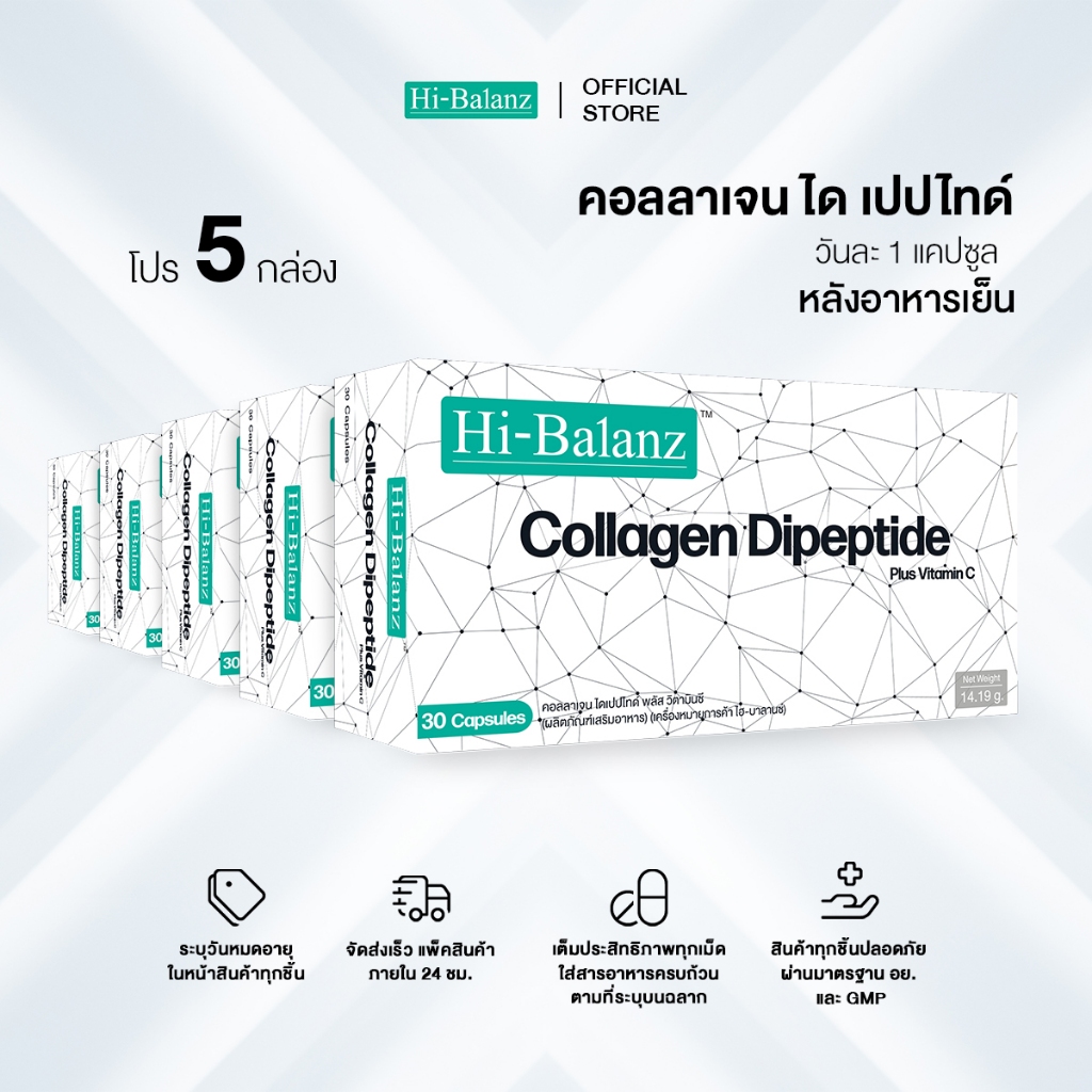 [ผลิตภัณฑ์ดูแลผิว] Hi-Balanz Collagen Dipeptide Plus Vitamin C คอลลาเจน ได เปปไทด์ พลัส วิตามินซี 5 