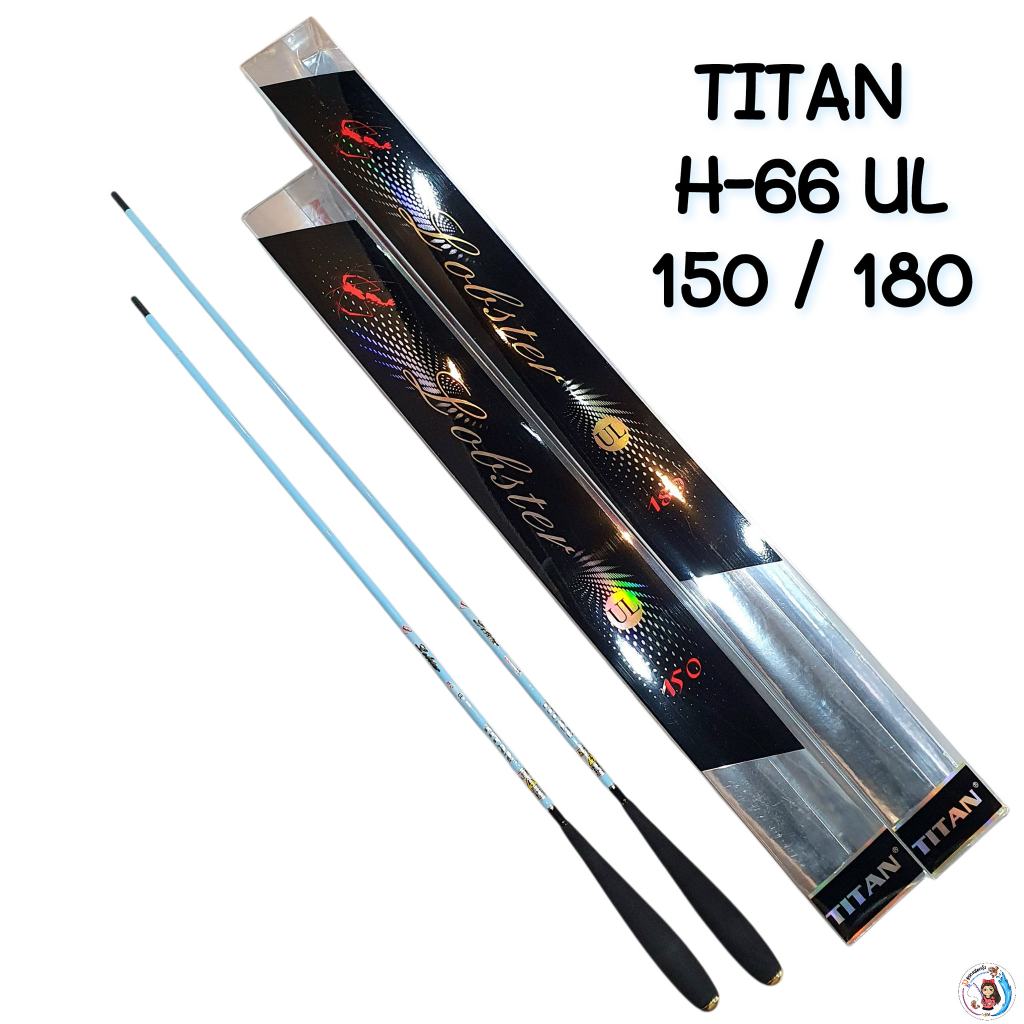 คันตกกุ้งTITAN H-66 Lobster UL รุ่นใหม่ล่าสุด ราคาประหยัด