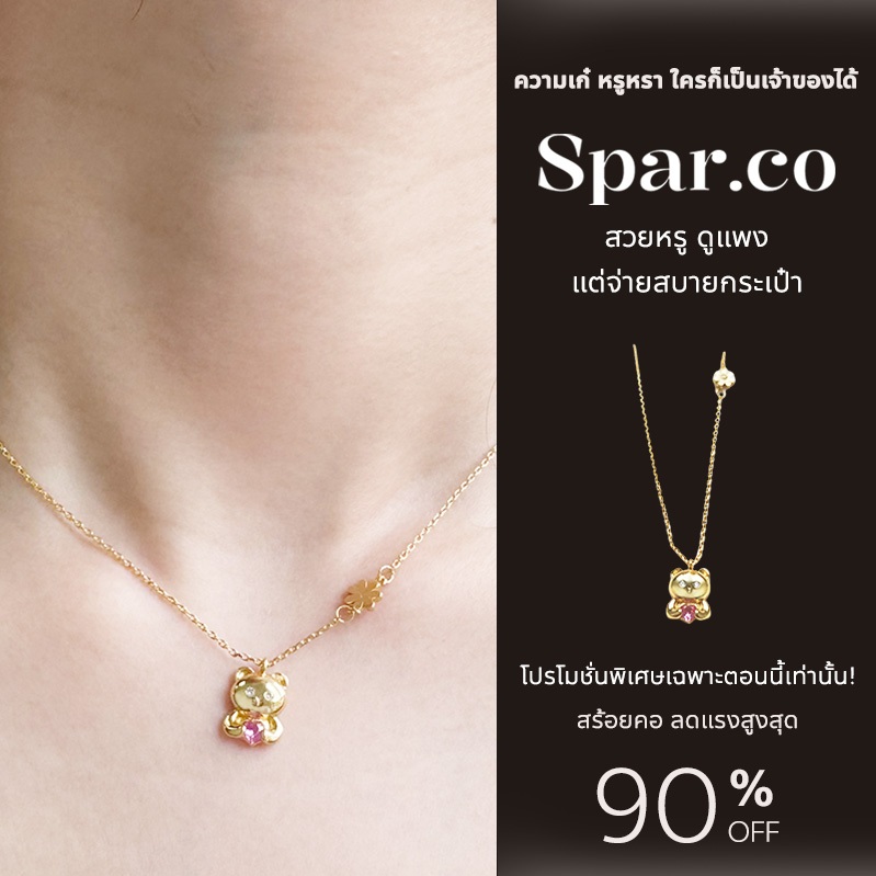 spar.co สร้อยคอรูปหมีน้อยน่ารัก  - สร้อยคอหมีน้อยกอดหัวใจสไตล์สดใสและหวาน SP-AAA1185