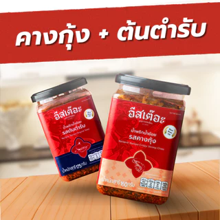 [Set คู่สุดคุ้ม]🔥น้ำพริกน้ำย้อยอีสเต๊อะ แบบกระปุก (ล็อตผลิต 30/10/2025 - 30/10/2026)