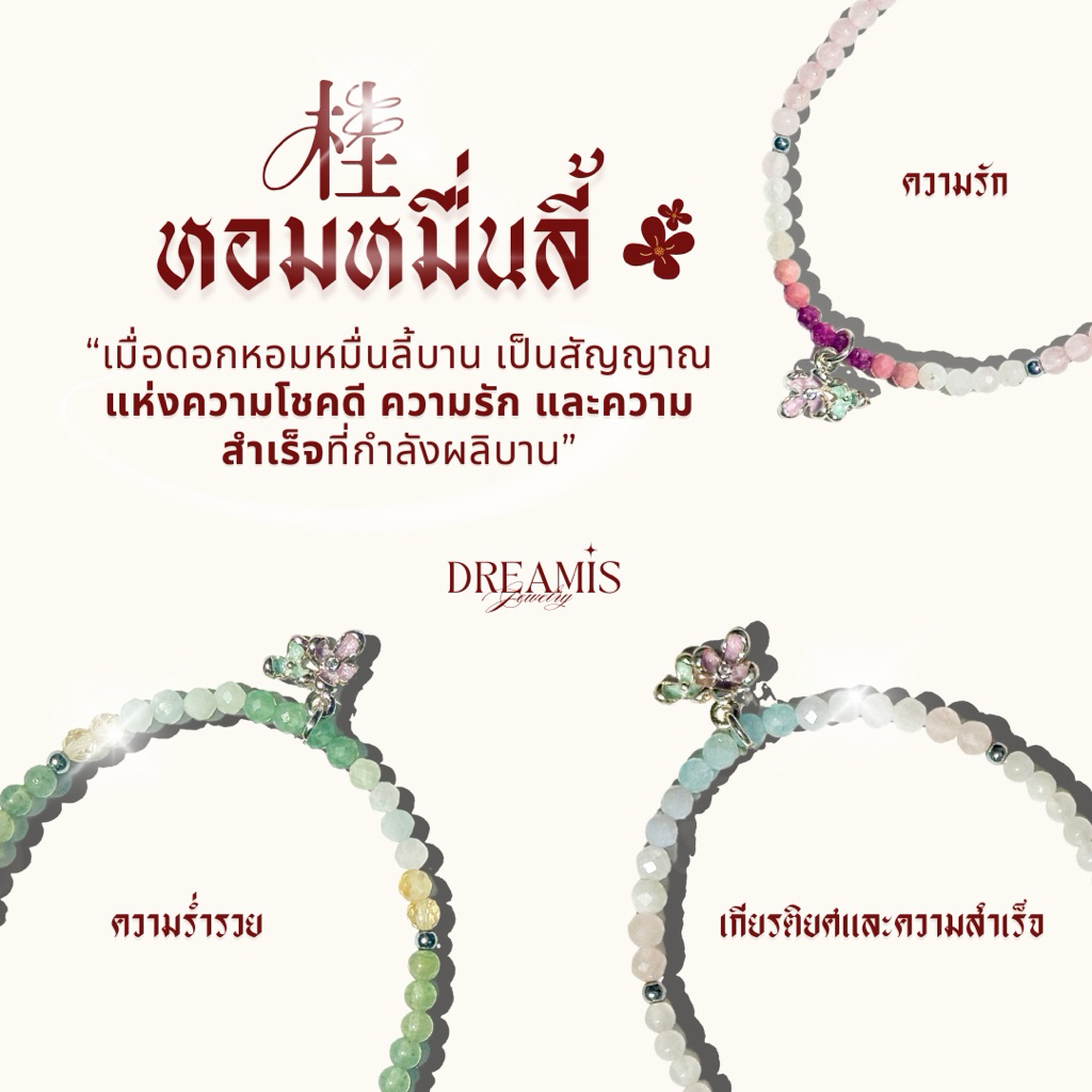 กำไลหินรุ่น ดอกหอมหมื่นลี้ เชือกผ่านการปลุกเสกจากวัดแชกงหมิว ฮ่องกง