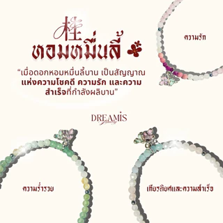 Dreamis - กำไลหินรุ่น ดอกหอมหมื่นลี้ เชือกผ่านการปลุกเสกจากวัดแชกงหมิว ฮ่องกง