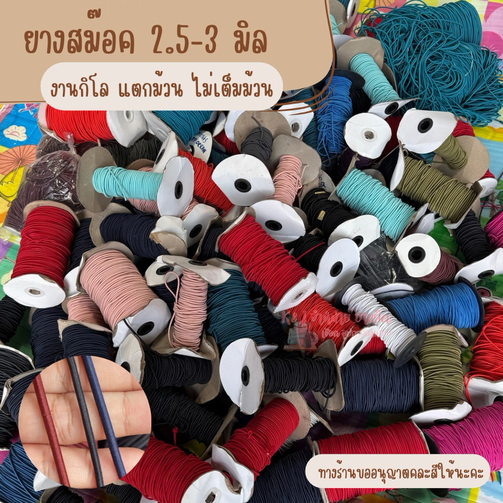 ยางสม๊อค2.5-3มิล งานกิโล แตกม้วน ไม่เต็มม้วน