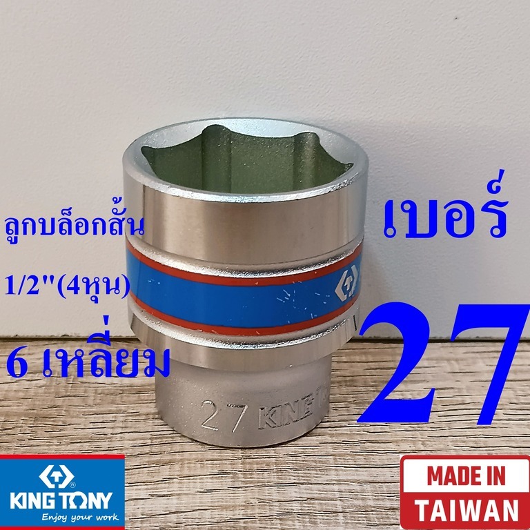 KING TONY รุ่น 4335 ลูกบล็อกสั้น 1/2"(4หุน) 6 เหลี่ยม เบอร์  27  มม. ผลิตไต้หวัน (Made in Taiwan)