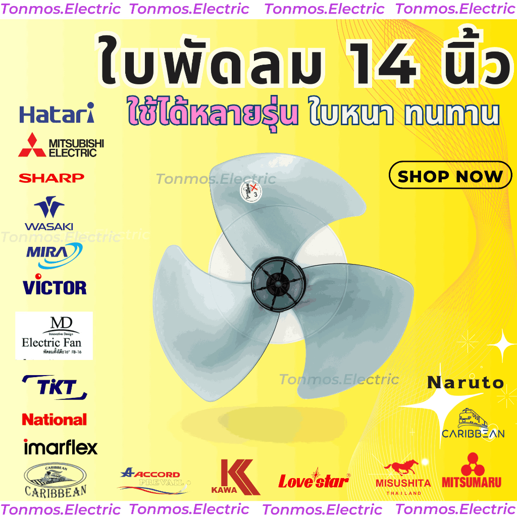 (ส่งฟรี ส่งทุกวัน 🛵) ใบพัดลม 14 นิ้ว ใช้ได้หลายแบรนด์ ใบหนา ลมแรง ทนทาน ไม่แตกง่าย ราคาถูก (14)