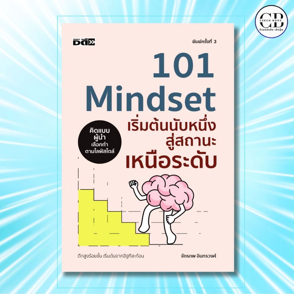 หนังสือ 101 Mindset เริ่มต้นนับหนึ่ง สู่สถานะเหนือระดับ :ผู้เขียน: จักรภพ อินทรวงศ์