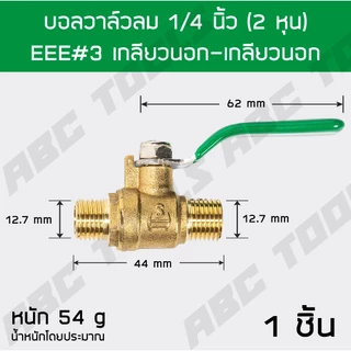 บอลวาล์วลม ทองเหลือง 1/4 นิ้ว (2 หุน) เกรดพรีเมี่ยม โดย ABCX บอลวาล์วลม ทองเหลือง หางปลา เกลียวนอก เกลียวใน ปั๊มลม ข้อต่