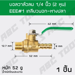 บอลวาล์วลม ทองเหลือง 1/4 นิ้ว (2 หุน) เกรดพรีเมี่ยม โดย ABCX บอลวาล์วลม ทองเหลือง หางปลา เกลียวนอก เกลียวใน ปั๊มลม ข้อต่