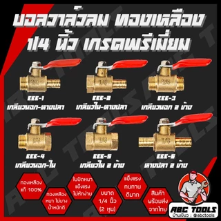 บอลวาล์วลม ทองเหลือง 1/4 นิ้ว (2 หุน) เกรดพรีเมี่ยม โดย ABCX บอลวาล์วลม ทองเหลือง หางปลา เกลียวนอก เกลียวใน ปั๊มลม ข้อต่