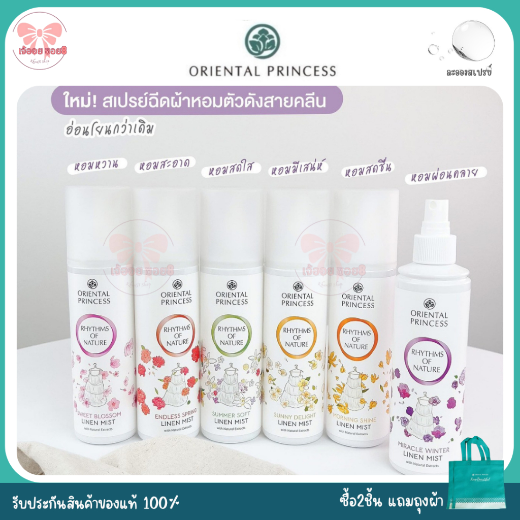 สเปรย์ฉีดผ้าหอม Oriental Princess Rhythms of Nature Linen Mist ขวดใหญ่ 250ml.