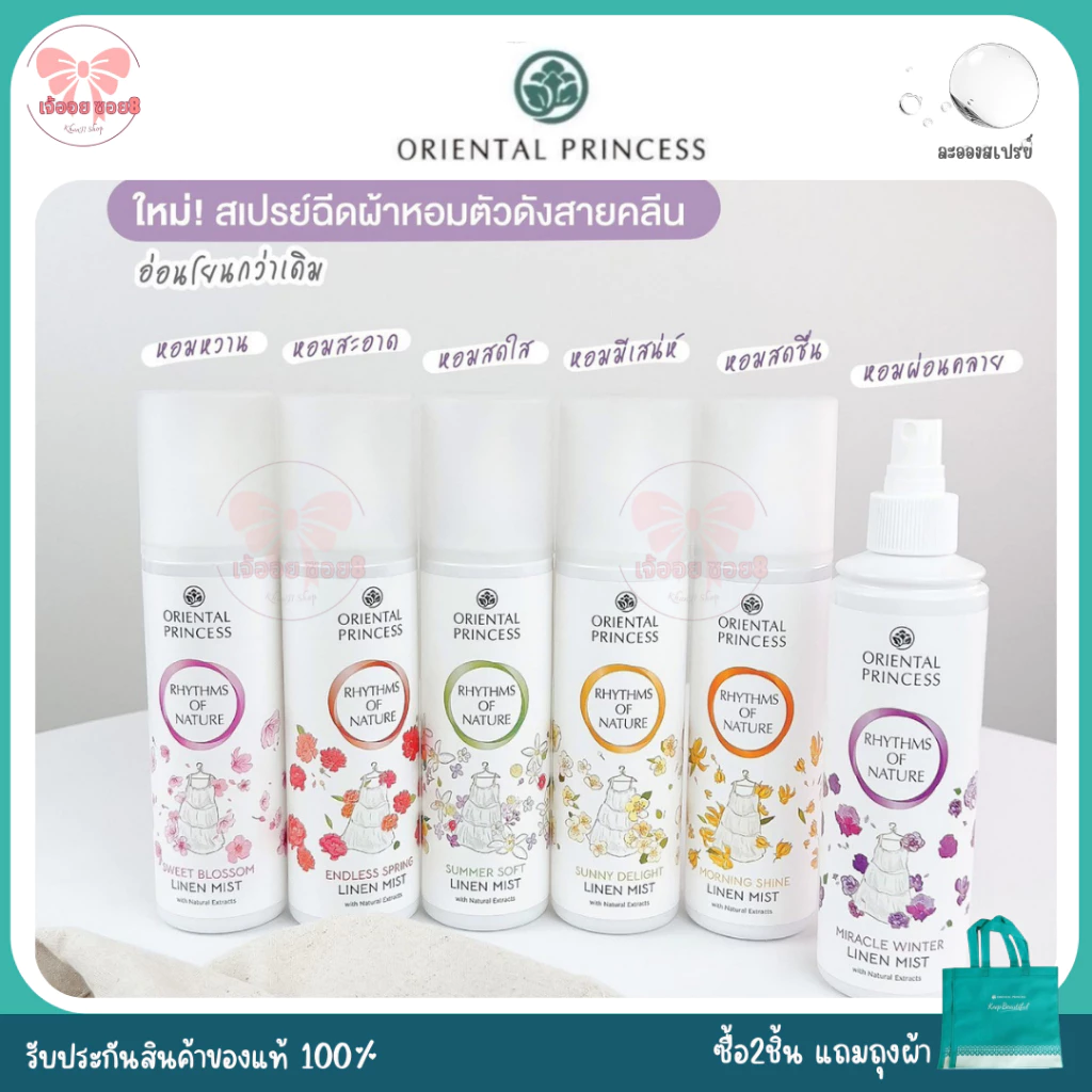สเปรย์ฉีดผ้าหอม Oriental Princess Rhythms of Nature Linen Mist ขวดใหญ่ 250ml.