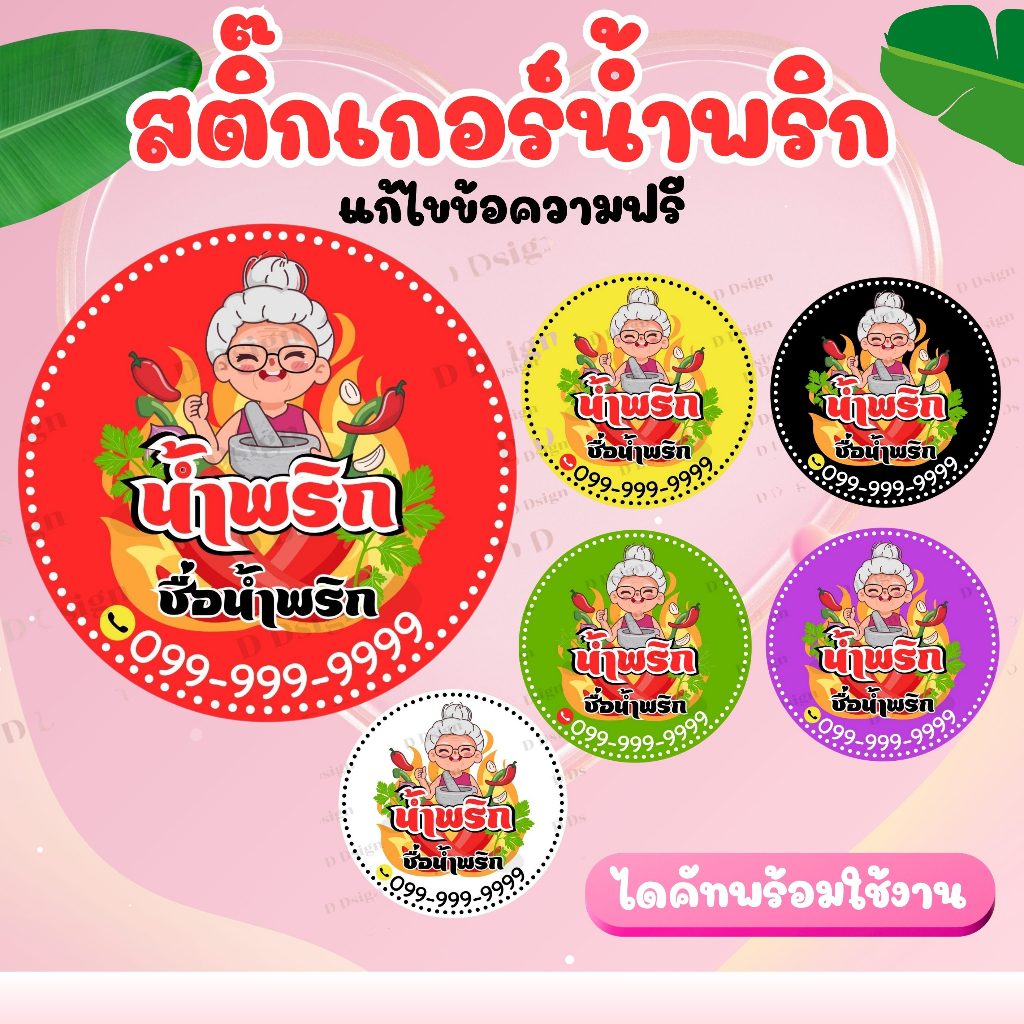 ฉลากสินค้าน้ำพริก สติ๊กเกอร์น้ำพริก พร้อมส่ง แก้ไขข้อความฟรี