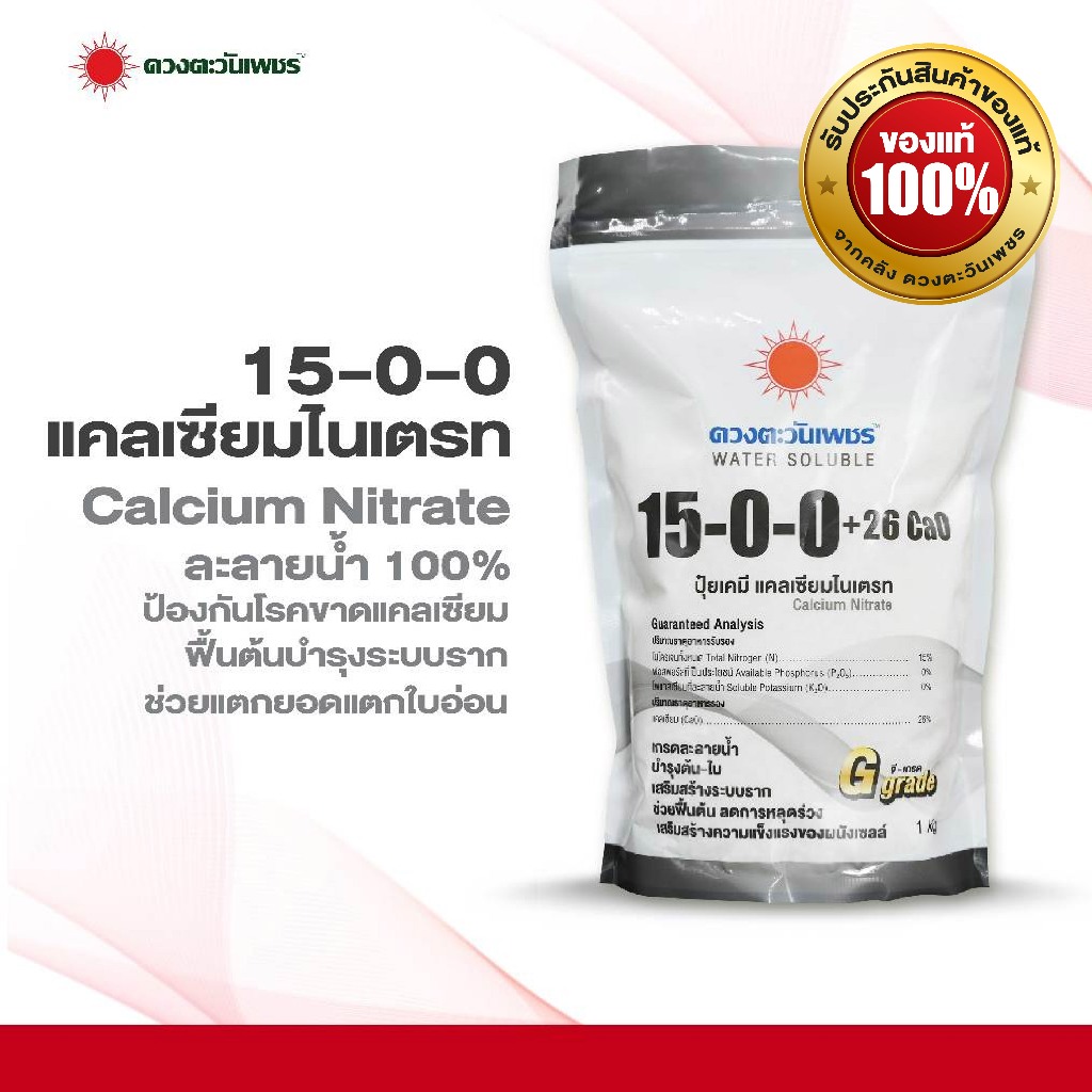 ปุ๋ยสูตร 15-0-0 แคลเซียมไนเตรท มีแคลเซียมCaO 26%  ดวงตะวันเพชร ถุงขนาด 1 กก