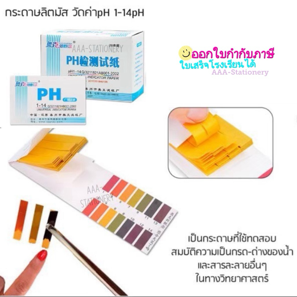 แถบกระดาษทดสอบPH1-14 แผ่นทดสอบ PH กระดาษลิตมัส ทดสอบความเป็นกรดด่า จำนวน 80แผ่น/ชุด(1แพ็ค) ราคา ถูกที่สุด ดีลบีเคเค