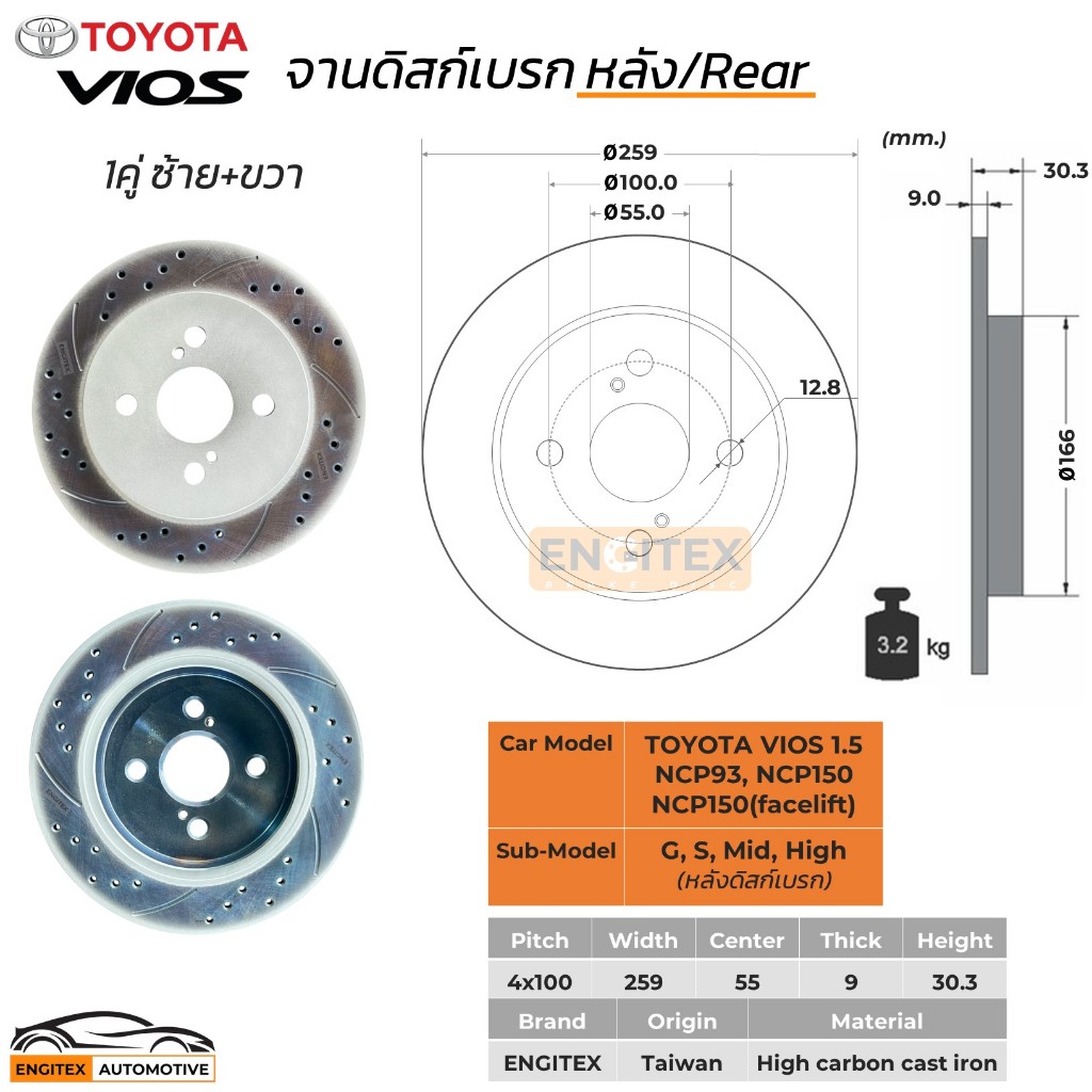 Engitex Drilled&Slotted Brake Disc จานดิสก์เบรก เจาะรูเซาะร่อง  TOYOTA Vios 1.5 NCP93 NCP150 ไซส์เดิมตรงรุ่น หน้า หลัง - รูปที่ 7
