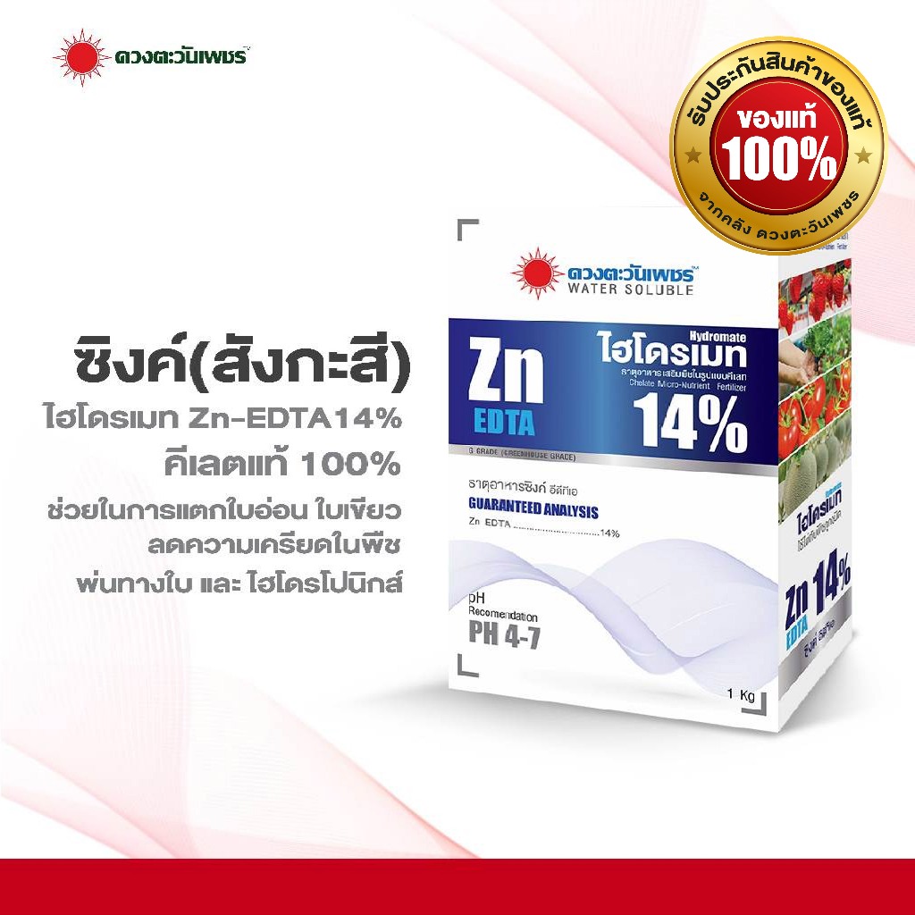 ปุ๋ยเกล็ดผง ไฮโดรเมท ซิงค์ EDTA (สังกะสี) คีเลต 14%  ขนาด 1 กก  คีเลตแท้ ดูดซึมไว
