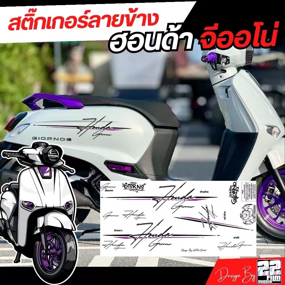 สติ๊กเกอร์ จีออโน่ ลายข้าง ลายเส้น คลีนๆ honda giorno