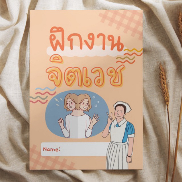 สมุดฝึกงานจิตเวช สีทั้งเล่ม สำหรับนักศึกษาพยาบาล