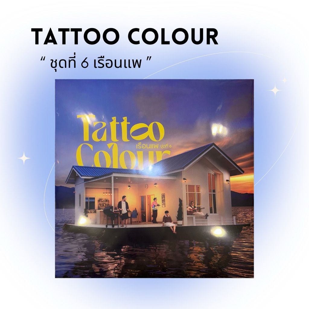 แทคทูคัลเลอร์ Tattoo colour อัลบั้ม เรือนแพ