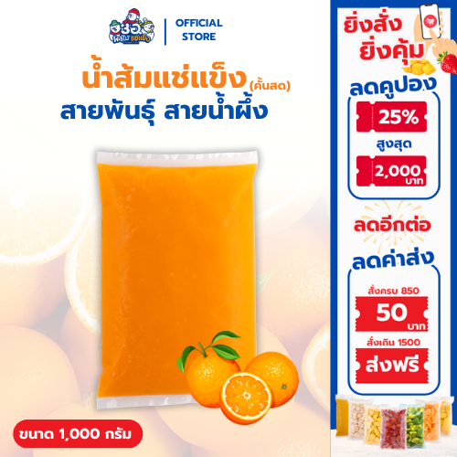 น้ำส้มคั้น 100% แช่แข็ง 1 กก. | พันธุ์สายน้ำผึ้ง Frozen Juice Oranges