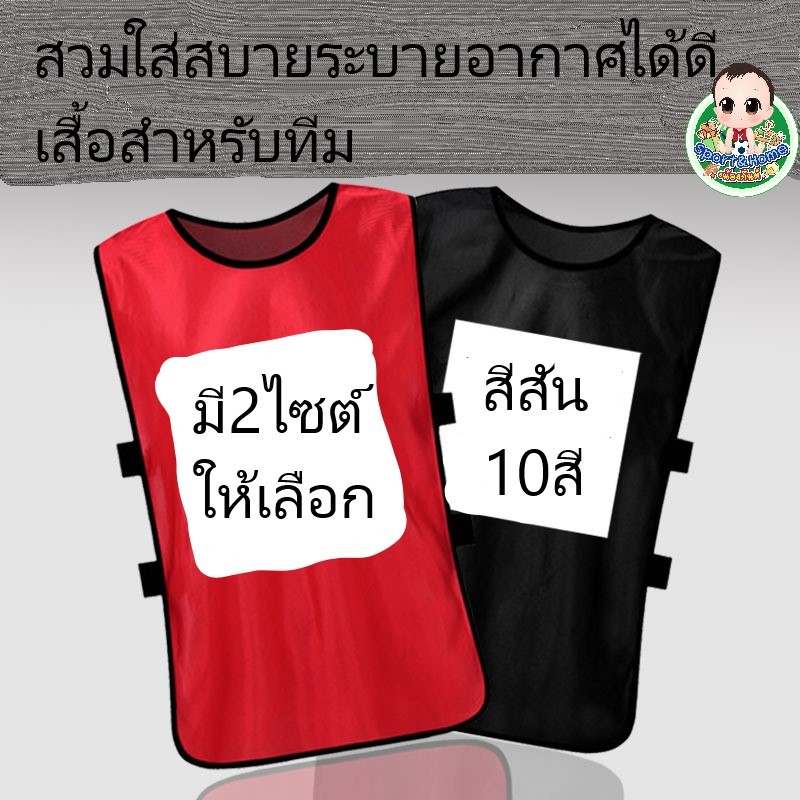 เสื้อเอี๊ยมกีฬา ฟุตบอล บาสเก็ตบอล หรือกิจกรรมแบบแบ่งทีม มี2ไซต์ เด็กและผู้ใหญ่