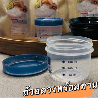 ถ้วยตวงพร้อมทาน + ฝาปิด พลาสติก ฟู๊ดเกรด PP ทนร้อน สำหรับตวงข้าวบุกหอมมะลิ