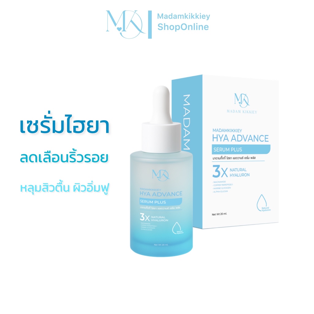 Hya Advance Serum Plus เซรั่มเรียกหลุมสิว กระชับรูขุมขน 20ml. Madamkikkiey มาดามกิ๊กกี้ พี่กุ้งกดสิว