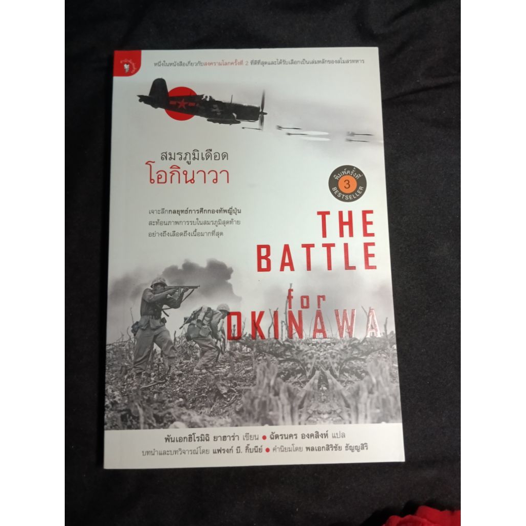 สมรภูมิเดือดโอกินาวา the battle of okinawa หนังสือมือสอง