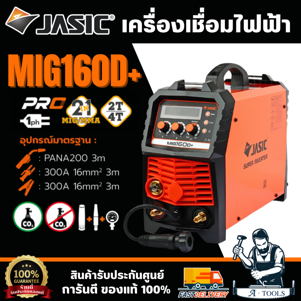 JASIC เครื่องเชื่อม ตู้เชื่อม MIG / MMA / Lift TIG รุ่น MIG160D+ แรงดันไฟ 220 โวลต์ กระแสเชื่อม MIG 