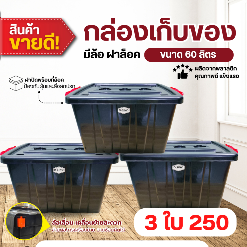 โปร 3 ชิ้น กล่องฝาล็อค 60 ลิตร D-SINE กล่องเก็บของ กล่องใส่ของ กล่องมีล้อ มีฝาปิด ตัวล็อคแน่นหนา กล่อง ลัง กันฝุ่น กันแม
