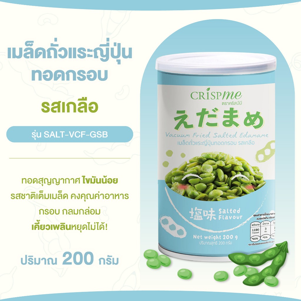 คริสป์มี เมล็ดถั่วแระญี่ปุ่นทอดกรอบ รสเกลือ ถั่วแระญี่ปุ่น พรีเมียม ขนาด 200g Vacuum Fried ไขมันน้อย