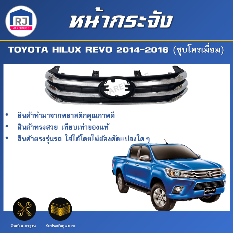🎉RJ หน้ากระจัง โตโยต้า รีโว่ ปี 2014-2016 [ชุบโครเมี่ยม] ** ได้รับสินค้า 1 ชิ้น**TOYOTA  HILUX REVO 2014-2016