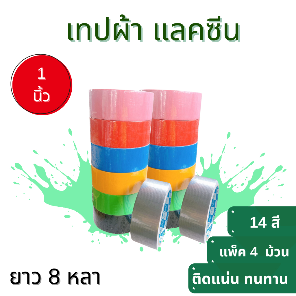 เทปผ้า แลคซีน ขนาด 1 /1.5 / 2 นิ้ว x 8 หลา ยี่ห้อ Kirin ( 4 ม้วน )