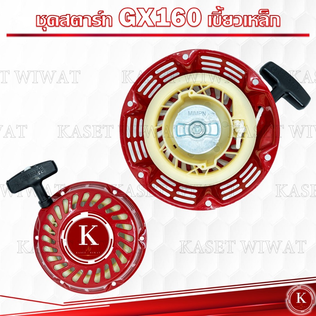 ชุดลานสตาร์ท GX160 GX370 GX390 เขี้ยแบน เขี้ยวเหล็ก เขี้ยวพลาาสติก เครื่องยนต์เอนกประสงค์เบนซิน 5.5HP 6.5HP 7.5HP 8.5HP