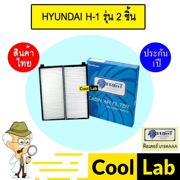 กรองแอร์ ฟิลเตอร์ เกรด AAA ฮุนได H-1 รุ่น 2 ชิ้น แอร์รถยนต์ HYUNDAI H-1 P031PS 245