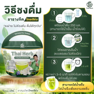 ชารางจืด ชาล้างสาร ตราไทยเฮิร์บ ThaiHerb คละสูตร (เก๊กฮวย+ชาเขียว) สูตรแพทย์แผนไทย ดีท็อกซ์ร่างกาย
