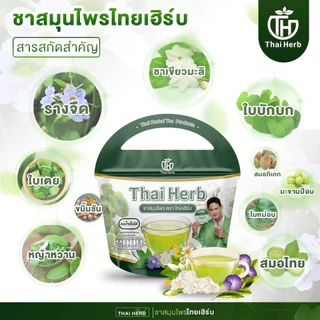 ชารางจืด ชาล้างสาร ตราไทยเฮิร์บ ThaiHerb คละสูตร (เก๊กฮวย+ชาเขียว) สูตรแพทย์แผนไทย ดีท็อกซ์ร่างกาย
