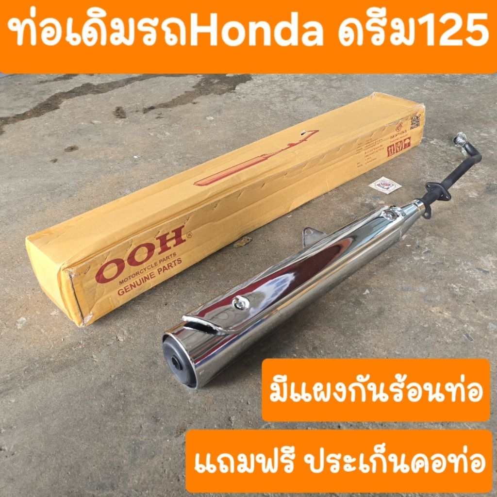 ท่อดรีม125 ท่อเดิมคู่ตัว มีแผงกันร้อนท่อ ครบชุด แถมฟรี ประเก็นคอท่อ