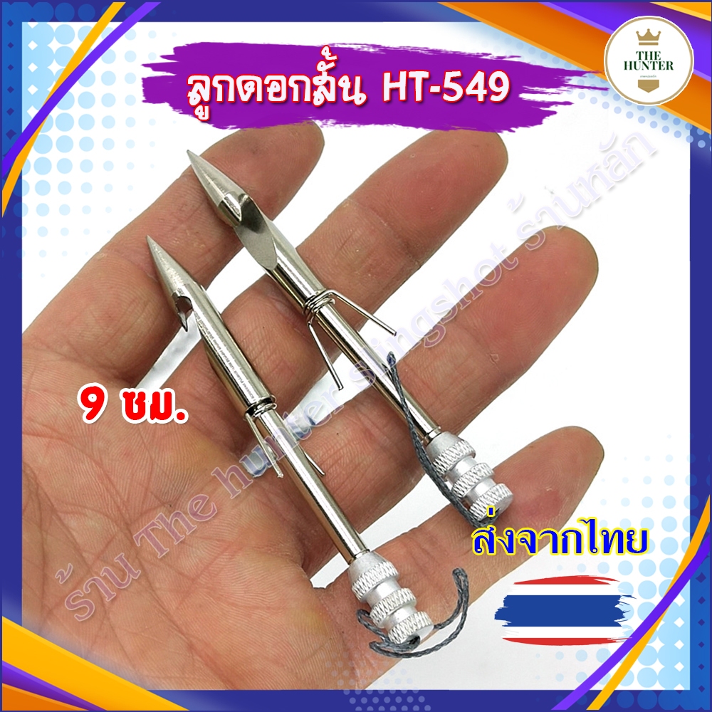 (ส่งจากไทย) ลูกดอกสั้น 9 ซม. เนื้อสแตนเลส ถอดประกอบได้ หัว 8 มม. ท้าย 9 มม. รหัส HT-549