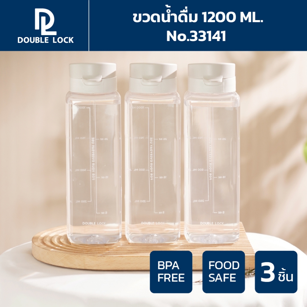 Double Lock กระบอกน้ำ ขวดน้ำ กันรั่วซึม  3 ขวด ความจุ 1200 mL รุ่น 33141